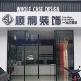 巢湖顺利整装公司